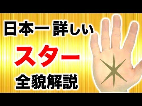 【手相】爆速で幸運GET！スター手相(星紋)を完全解説