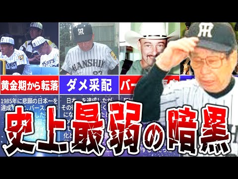 破竹の2連勝？！阪神の暗黒時代がありえない弱さ！！