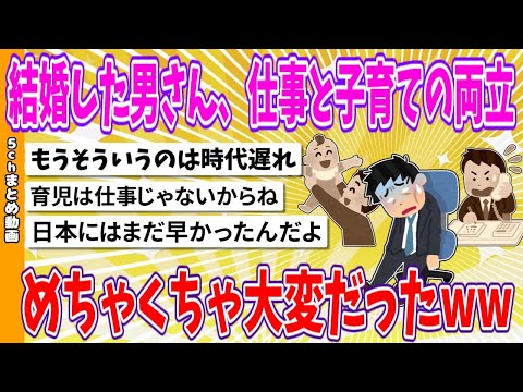 【2chまとめ】結婚した男さん、育休後の仕事と子育ての両立、めちゃくちゃ大変だったwww【面白いスレ】