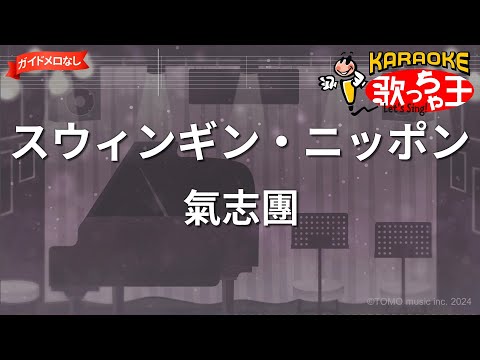 【ガイドなし】スウィンギン・ニッポン/氣志團【カラオケ】