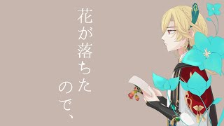 【人力原神】花が落ちたので、【カーヴェ】