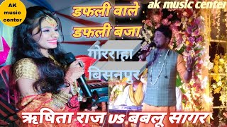 #RISHITA_RAJ VS #BABLU_SHAGER #KA_SUPER_STEJ_PROGRAM #DAFLI_WALE_DAFLI_BAJA  #GORARAHA_KALI_MELA2022