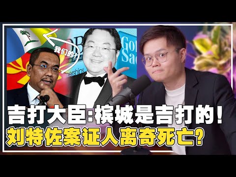 槟城人要回归吉打了？沙努西要修宪统一两岸！1MDB线人去世，刘特佐藏在上海澳门？【新闻随便看6/3】