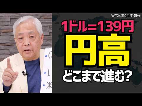 【予測】一時1ドル=139円まで進んだ円高…為替相場の展望は？#藤井厳喜 #投資 #経済 #円安