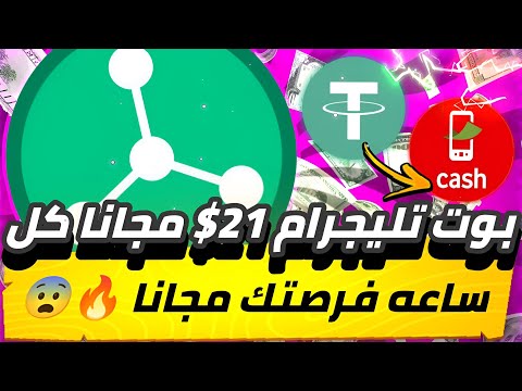 بوت تليجرام 21$😱🔥 مجانا كل ساعه فرصتك مجانا من بوت اسطورة سحب بدون راس مال يومياً ✅💯