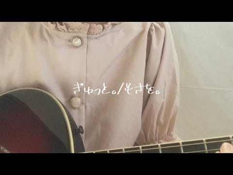 ぎゅっと。/もさを