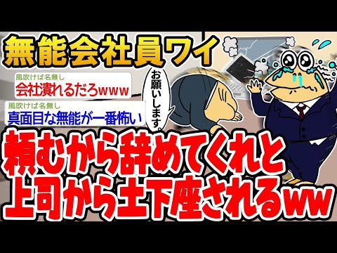 【2ch面白いスレ】「無能会社員ワイ、上司に『お願いだから辞めてくれ』って土下座されるンゴw」【ゆっくり解説】【バカ】【悲報】