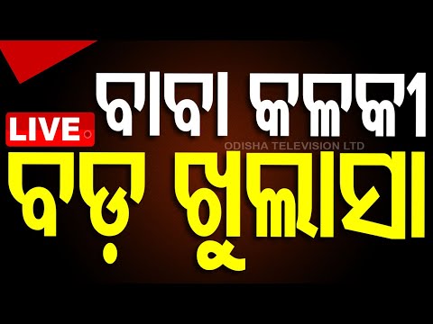 BIG BREAKING | ବଡ଼ ଖୁଲାସା, ସାମ୍ନାକୁ ଆସିଲା 'ବାବା କଳକୀ' ଦରବାର | Bhubaneswar | OTV