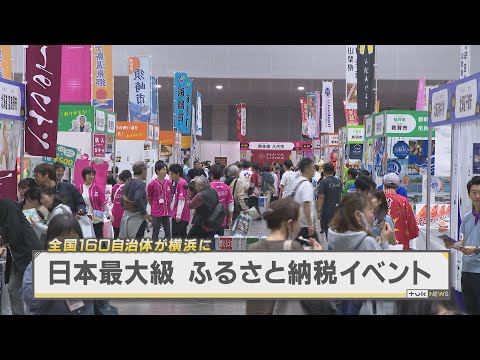 日本最大級のふるさと納税イベント　全国の自治体が横浜に集結