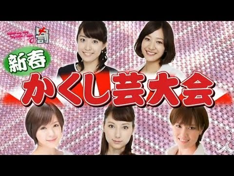 女子アナ かくし芸対決！1/21放送ダイジェスト【女子アナの罰】