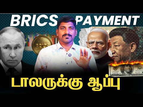 Dollar Killer BRICS Pay Explained |  இந்தியா சீனா ரஷ்யா சம்பவம் உறுதி | Tamil | TP