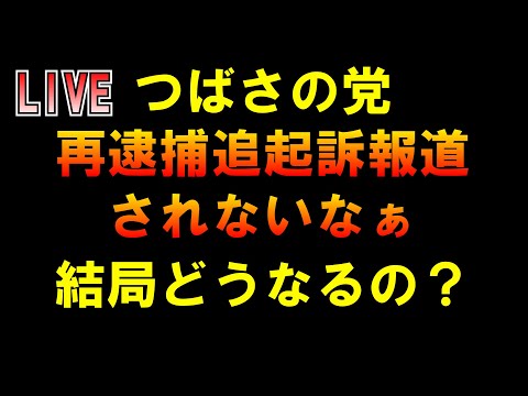 つばさの党再逮捕追起訴報道されない件 LIVE つばさの党 黒川あつひこ 黒川敦彦 根本良輔 杉田勇人