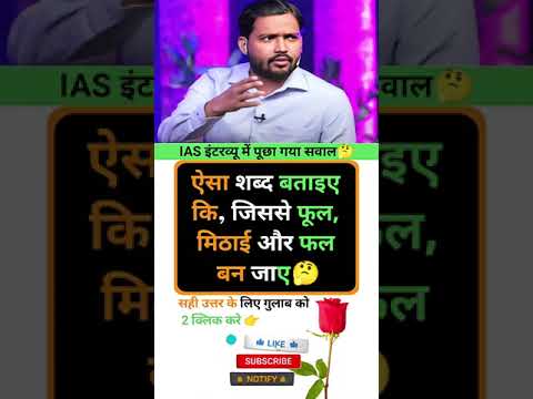 Ias interview intresting question ❓🤔 || GK in Hindi || #marygk07 #ias #gkquestion #gkinhindi