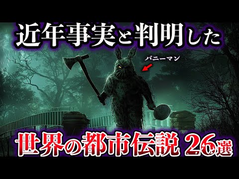 【総集編】近年、事実と判明した世界の都市伝説【26選】