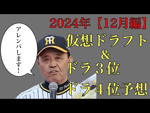 【12月編】2024年仮想ドラフト&ドラ3位からドラ4位24名予想