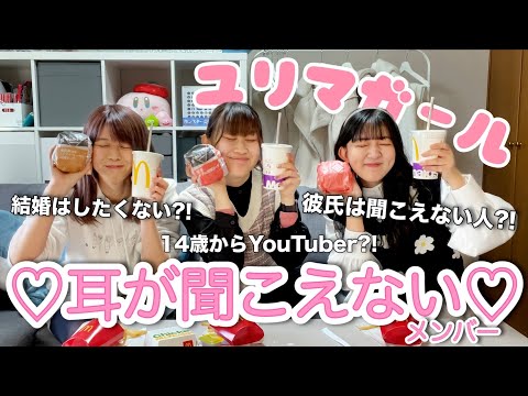 【全員聴覚障がい】聴覚障がいを持つ現役女子大生の2人と普段動画では話さないことをマック食べながら語ってみた【恋愛事情】