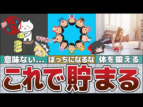 【ゆっくり解説】コツコツは間違い？！お金を貯めたい人が実践すべき４つの行動【貯金 節約】