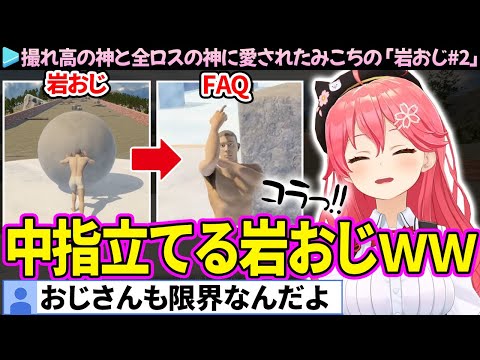 【面白まとめ】最終的に岩おじが中指立てるみこちの「岩おじ#2」ここすき総集編【さくらみこ/ホロライブ切り抜き】