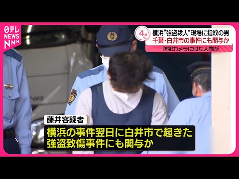 【横浜“強盗殺人”】現場に指紋…26歳男が千葉・白井市の事件にも関与か  指示役特定になぜ時間？