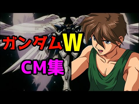 新機動戦記ガンダムW　CM集