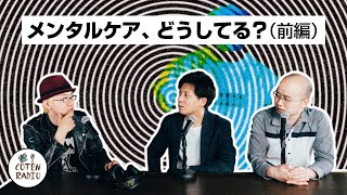 メンタルケア、どうしてる？（前編）【COTEN RADIO番外編 #36】