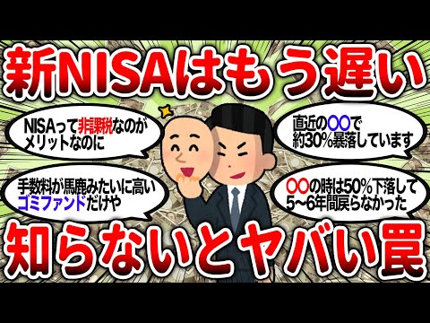 【2ch有益】知らないと怖い新NISAの罠！気をつけないと大損するぞ！【2chお金スレ】