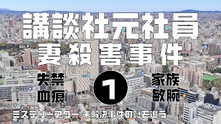 講談社元社員妻殺害事件1　導入編　【ミステリーアワー】未解決事件の謎を追う