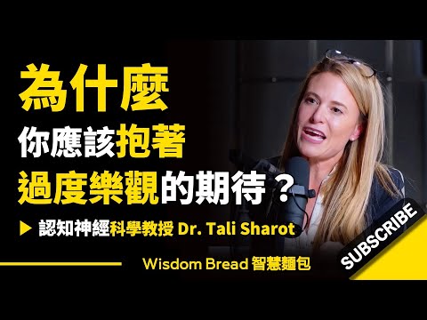 為什麼你應該抱著「過度樂觀」的期待？► 哈佛大學研究.. - Dr Tali Sharot 塔利‧沙洛特博士（中英字幕）