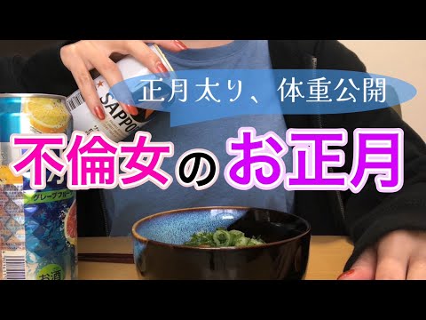 【体重公開】不倫女のお正月【激太り】