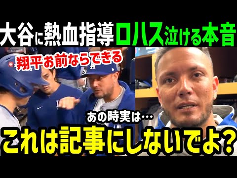 大谷翔平「お前ならできる！」熱血指導ミゲル・ロハスが明かした感動の本音「史上最高の選手にどうしても伝えたかったんだ」【海外の反応/ドジャース/MLB】