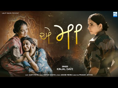 Ae Maa - Kinjal Dave - એ મા - Full Video - New Gujarati Song - KD Digital