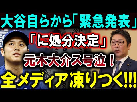 【大谷翔平】大谷自らから「緊急発表」「に処分決定」元木大介ス号泣！全メディア凍りつく!!!【最新/MLB/大谷翔平/山本由伸】