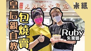 #米紙｜實試打工系列｜失業有咩好怕？33年元朗老舖險結業🔥退休10年燒賣皇后出山教Ruby做店員 (#米紙#失業姐)