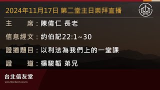 台北信友堂 2024年11月17日 第二堂主日崇拜直播