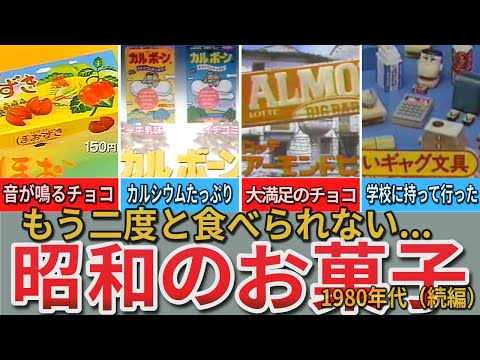 【昭和の想い出】1980年代に発売された懐かしい「お菓子」34選