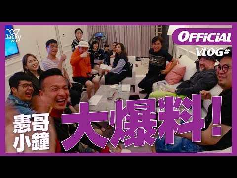 吳宗憲 JackyWu's VLOG #8 - 雲頂演唱會內幕大爆料！小鐘哥在不知道錄影的情況下口無遮攔？！