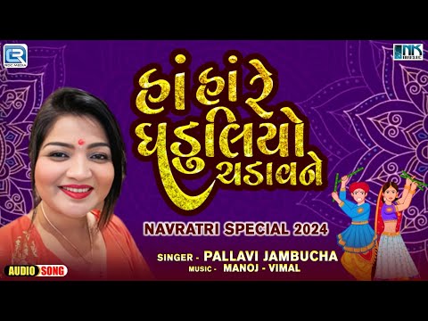 Ha Ha Re Ghaduliyo Chadav Re Girdhari | Navratri Garba 2024 | Pallavi Jambucha | Gujarati Garba 2024