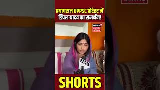 UPPSC Student Protest  में डिंपल यादव का समर्थन ! | SP | UP | shorts | Breaking News