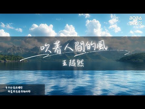 王超然 - 吹著人間的風『我吹著人間的風 把往事留在心中』【Lyrics Video】