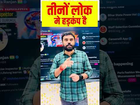 😱तीनो लोकों में हड़कंप मच गया है 🔥🔥 || ft. Aditya Ranjan Sir #shorts #ytshorts