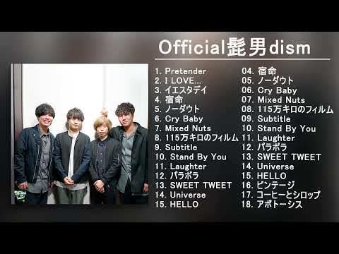 神曲】Official髭男dismメドレー🎶【作業用BGM】作業用・睡眠用・癒し・おやすみ前に そばにいるよ それを愛と呼ぶなら あなたがいることで Love Songs