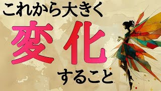 【ズバリ！】これから大きく変化すること🦋【タロット占い・ルノルマン・オラクルカード・リーディング】