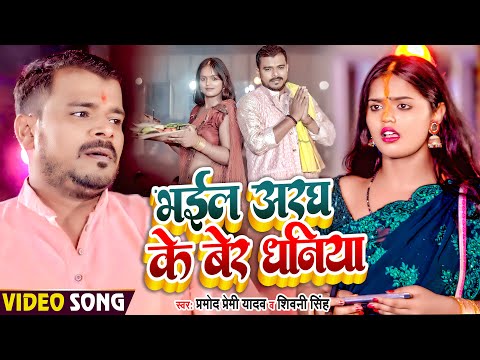 #Video | छठ गीत | भईल अरघ के बेर धनिया | #Pramod Premi Yadav, #Shivani Singh | Bhojpuri Chhath Geet