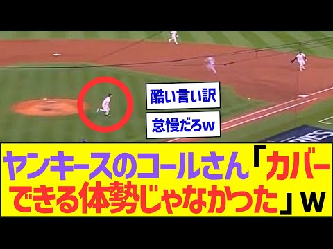 ヤンキースのコールさん「カバーできる体勢じゃなかった」ww【プロ野球なんJ反応】