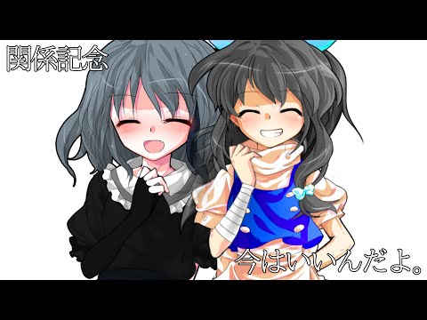 【東方改変PV】【記念PV】今はいいんだよ。