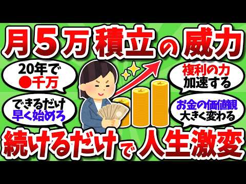 【2chお金スレ】新NISAで月5万の積立投資を続けるだけで人生が確実に豊かになるという事実【2ch有益スレ】