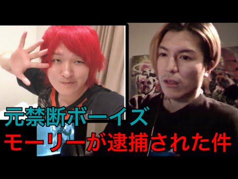 【衝撃】元YouTuber禁断ボーイズのモーリーが売春防止法違反で逮捕について【ふぉい切り抜き】