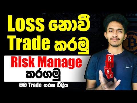 Risk Management | ලොස් නොවී Trade කරමු | Crypto Trading Risk Management Sinhala | Dilshan im academy