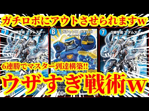 【デュエプレ】6連勝でマスター到達！！ガチロボで大量展開しながらS級宇宙アダムスキーで相手をライブラリーアウトさせるデッキがマジでウザすぎたｗｗｗｗｗ【デュエルマスターズプレイス】