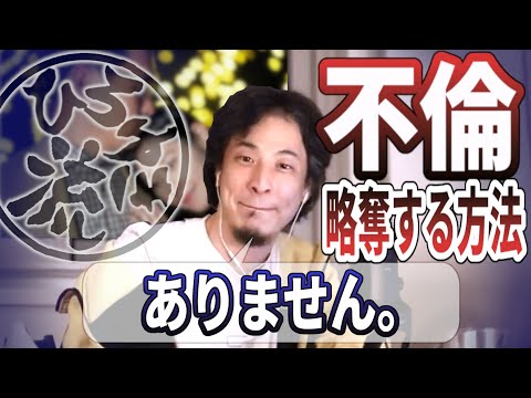 【ひろゆき流】不倫相手を略奪する方法！40代公務員男性と不倫真っ最中！既婚者と結婚したいという相談者に向けてひろゆきが現実を叩き込みます！[コメント欄に続報リンク有ります]